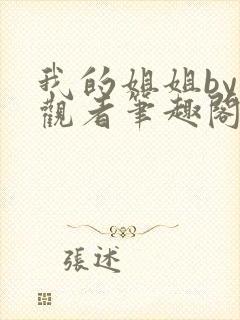 我的姐姐by旁观者笔趣阁免费阅读全文无弹窗