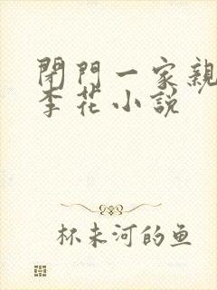 闭门一家亲吕红李花小说