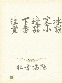 往下边塞冰棒感觉番茄小说