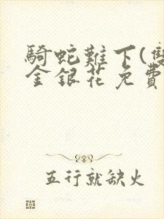 骑蛇难下(双)金银花免费