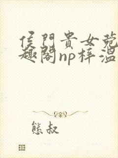 侯门贵女菀菀笔趣阁np梓温