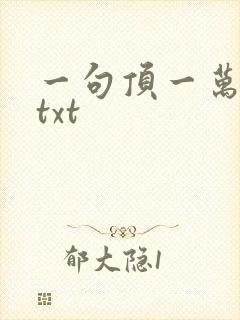 一句顶一万句 txt