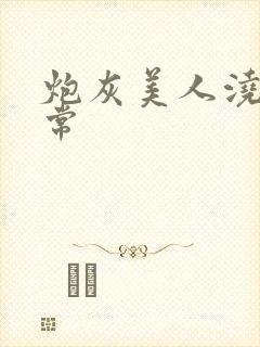 炮灰美人浇灌日常