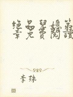 绝品儿媳第60章免费阅读小说