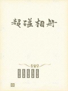 超碰相册
