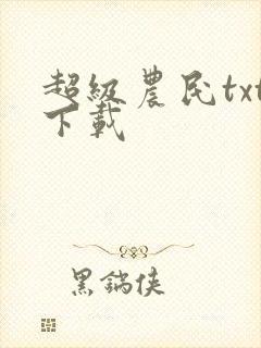 超级农民txt下载