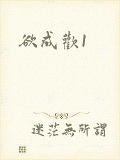 欲成欢1