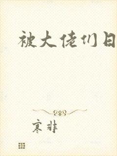 被大佬们日夜