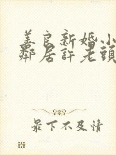 善良新婚小倩和邻居许老头