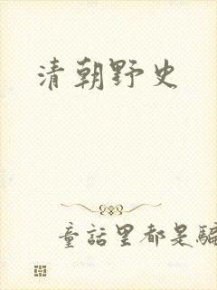 清朝野史