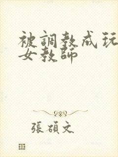 被调教成玩物的女教师