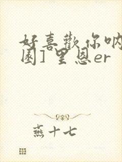 好喜欢你呐[校园] 里恩er