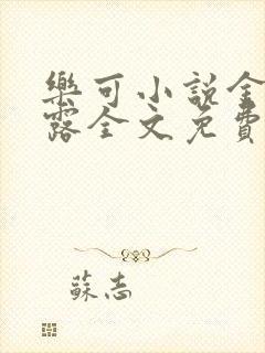 乐可小说金银花露全文免费阅读笔趣阁