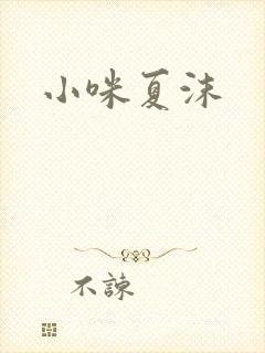 小咪夏沫