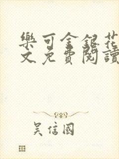 乐可金银花露全文免费阅读在线笔