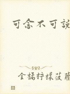 可念不可说