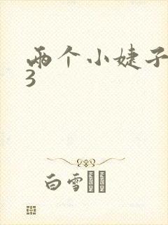 两个小婕子交换3