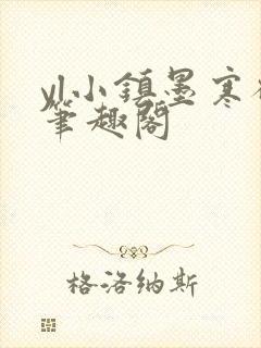 yl小镇墨寒砚笔趣阁