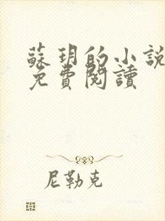 苏玥的小说全文免费阅读