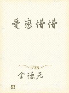 爱恋惜惜