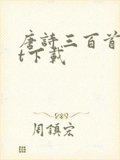 唐诗三百首txt下载