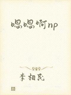 嗯嗯啊np