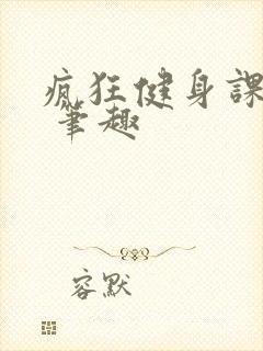 疯狂健身课李欣 笔趣