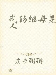 我的继母是外星人