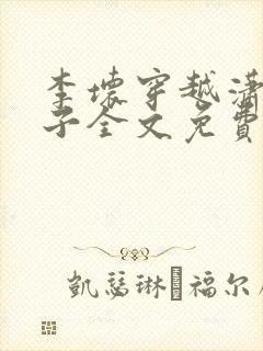 李坏穿越潇王世子全文免费阅读