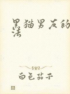 黑猫男友的撒娇法