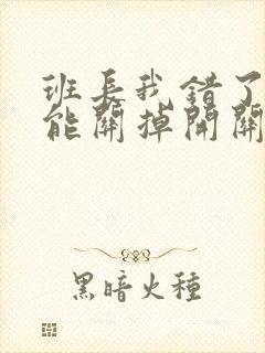 班长我错了能不能关掉开关图片