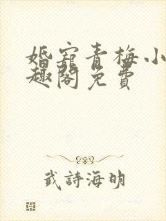 婚宠青梅小说笔趣阁免费