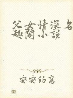 父女情深名器笔趣阁小说