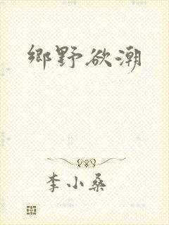 乡野欲潮