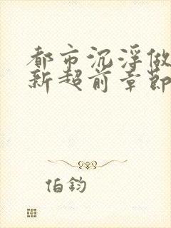 都市沉浮做局最新超前章节免费阅读