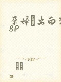 孕妇泬出白浆18P