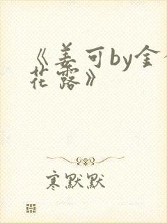 《姜可by金银花露》