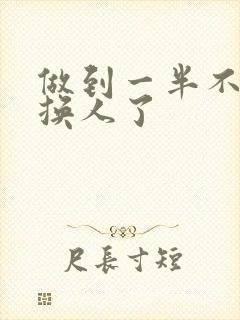 做到一半不知道换人了