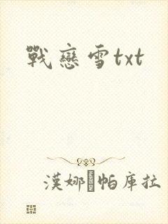 战恋雪txt