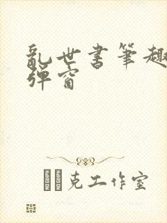 乱世书笔趣阁无弹窗