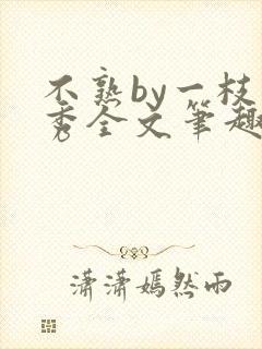 不熟by一枝独秀全文笔趣阁