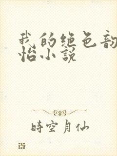 我的绝色韵母郑怡小说