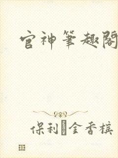 官神笔趣阁
