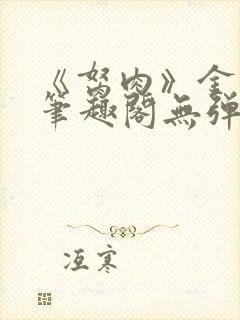 《胬肉》金银花笔趣阁无弹窗