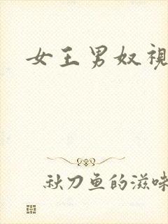 女王男奴视频
