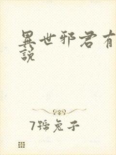 异世邪君有声小说