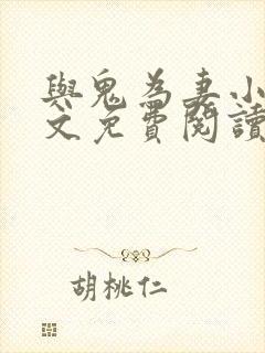 与鬼为妻小说全文免费阅读