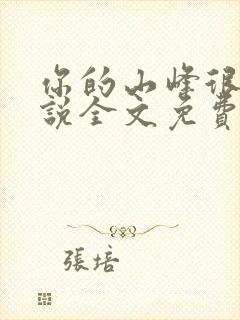 你的山峰很软小说全文免费阅读