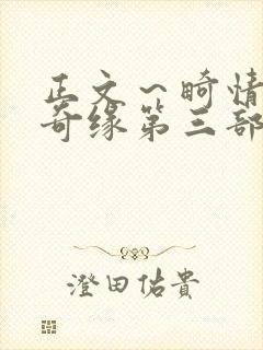 正文～畸情内裤奇缘第三部