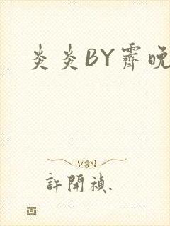 炎炎BY霁晚